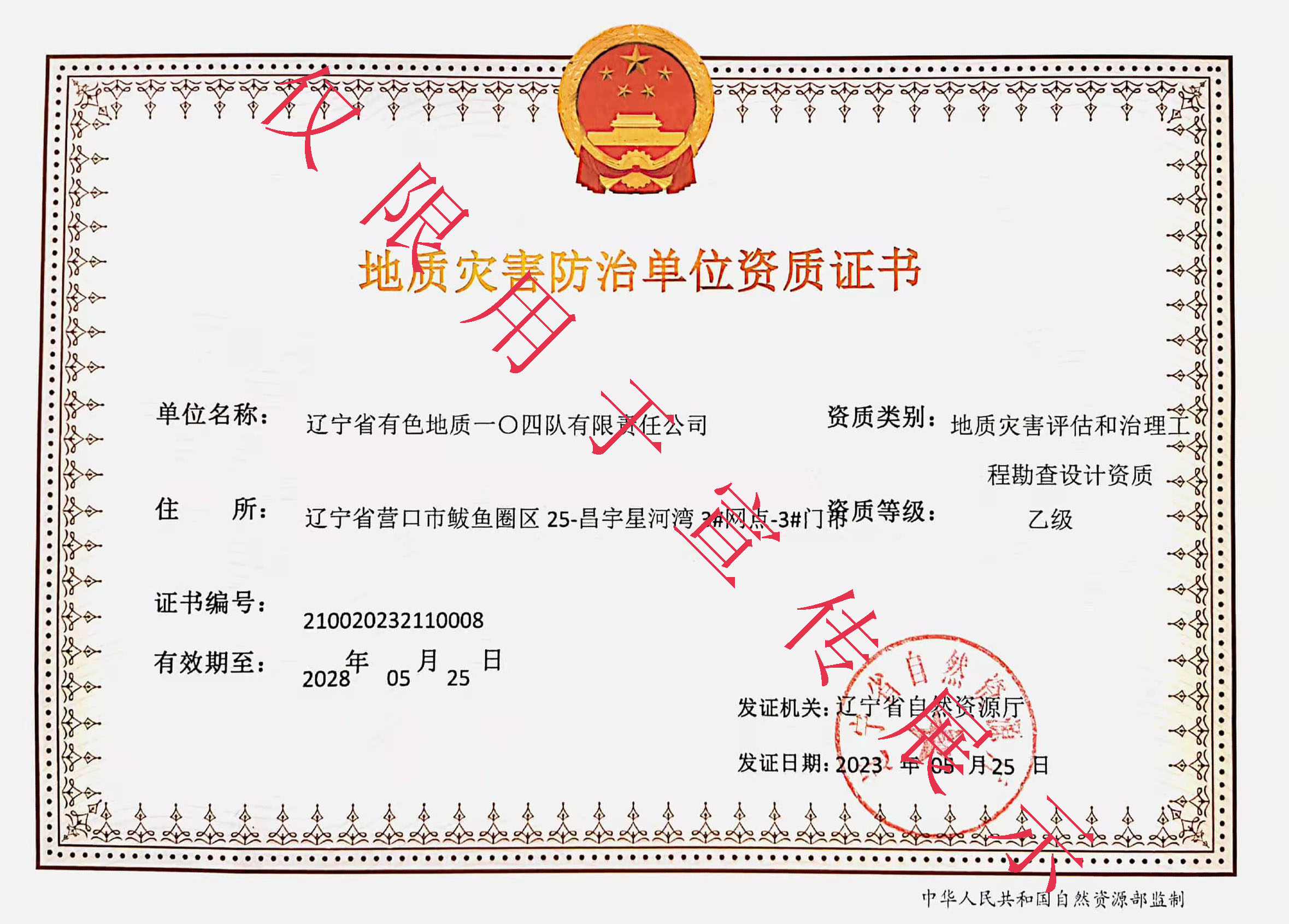 地质灾害评估和治理工程勘查设计乙级资质水印.jpg