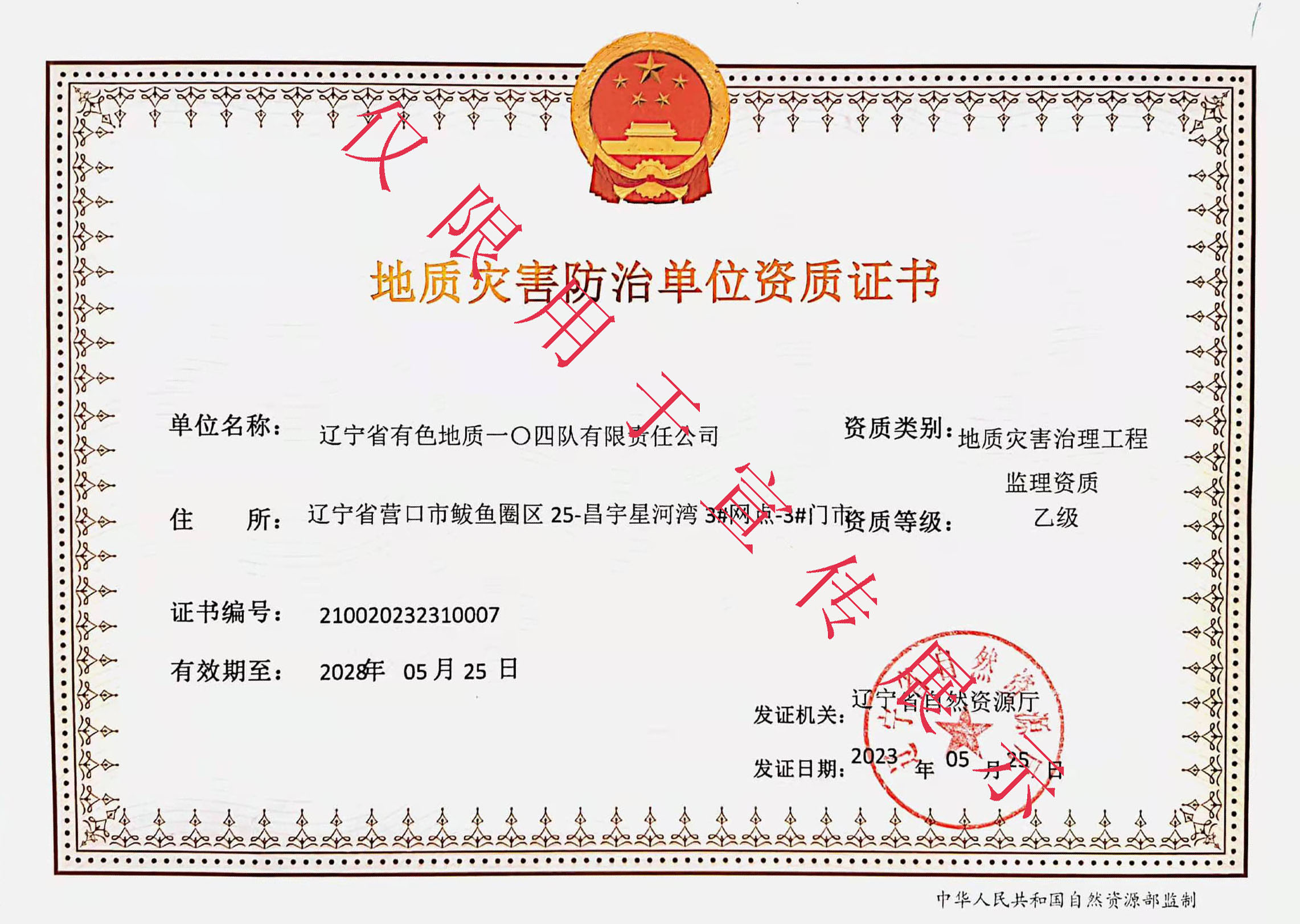 地质灾害治理工程监理资质乙级证书水印.jpg